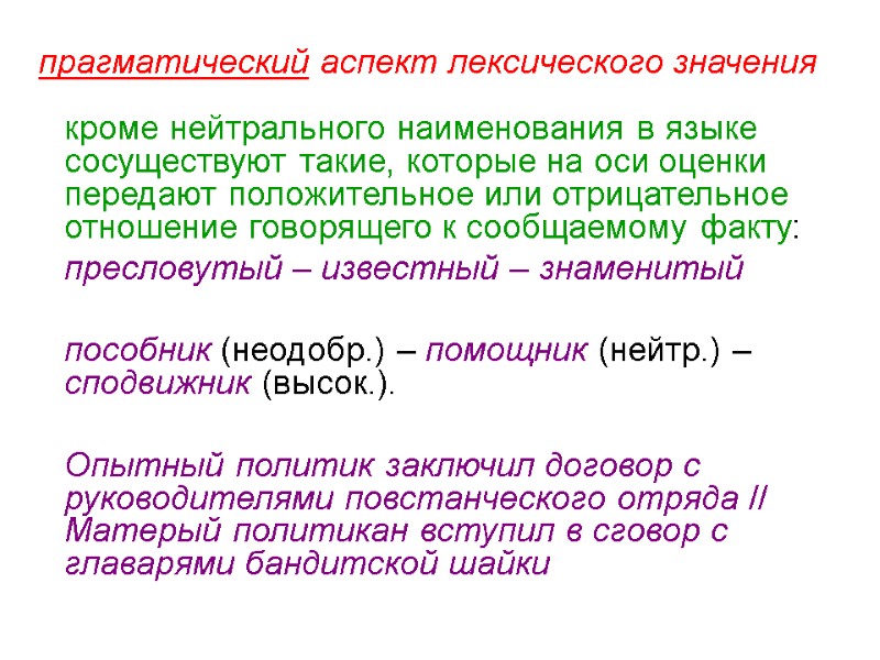 прагматический аспект лексического значения  кроме нейтрального наименования в языке сосуществуют такие, которые на